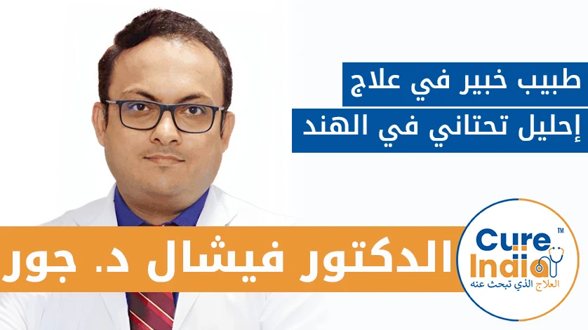 دكتور. فيشال D. غور: طبيب خبير في علاج إحليل تحتاني في الهند